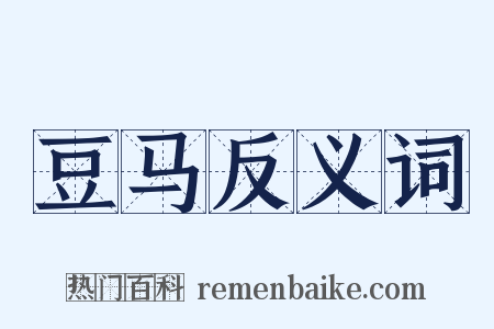 豆马反义词是什么意思的图片